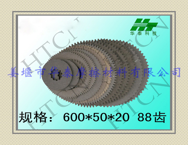 工程机械带齿摩擦片